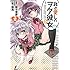 咲良,粒々辛苦「我が愛しのヲタ彼女(2)」