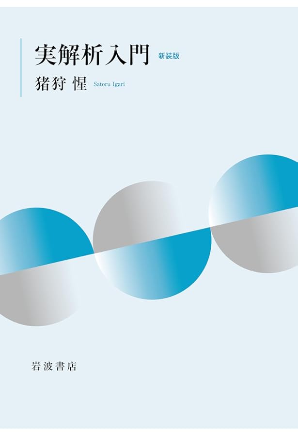 Amazon.co.jp: 実解析入門 : 猪狩 惺: 本