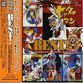 BEST! タイムボカンシリーズ オリジナル・サウンドトラック