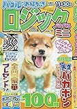 ロジックパラダイスミニ VOL.11 2018年 10 月号 [雑誌]: ロジックパラダイス 別冊