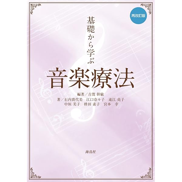 Amazon.co.jp: 音楽療法を知る: その理論と技法 : 宮本 啓子, 二俣 泉: 本