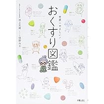図鑑 14冊　おまけ1冊 世界一やさしい! おくすり図鑑 | 池上文雄 |本 | 通販 | Amazon