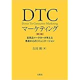 DTCマーケティング【第3版】―医薬品マーケターが考える患者中心のコミュニケーション―