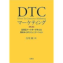 Amazon.co.jp: DTCマーケティング【第3版】―医薬品マーケターが考える