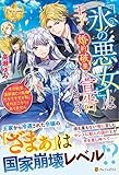 『氷の悪女』は王子から婚約破棄を宣告される: その結果国家滅亡の危機だそうですが私、それどころではありません (レジーナブックス)
