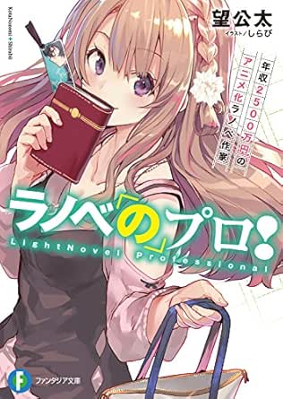 Amazon Co Jp ラノベのプロ 年収2500万円のアニメ化ラノベ作家 富士見ファンタジア文庫 Ebook 望 公太 しらび 本 Amazon Co Jp ラノベのプロ 年収2500万円のアニメ化ラノベ作家 富士見ファンタジア文庫 Ebook 望 公太 しらび 本