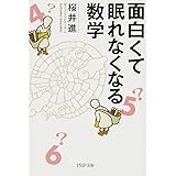 面白くて眠れなくなる数学 (PHP文庫)