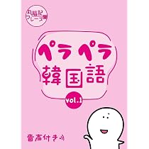 ペラペラ韓国語 〜丸暗記フレーズ集〜 | アンニョン韓国語教室 |本