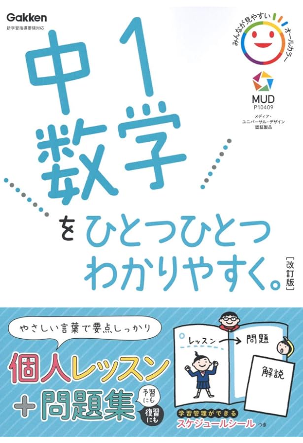 はいちの楽しくなる数学 中学1年 (シグマベスト) | 葉一 |本