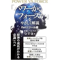 パワーか、フォースか : 人間のレベルを測る科学/Echan Deravy, … パワ－か、フォ－スか / ホーキンズ，デヴィッド・R．【著
