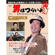 男はつらいよDVDコレクション 20号 (第50作 お帰り 寅さん) [分冊百科 