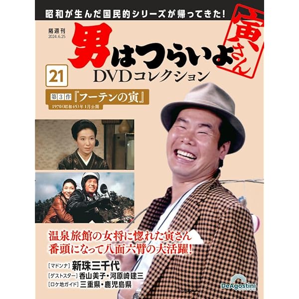 男はつらいよDVDコレクション 23号 (第6作 純情篇) [分冊百科] (DVD付  