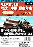 南走平家による琉球・沖縄歴史年表 < ハンディ版 >