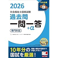 社会福祉士国家試験過去問解説集2026: 第35回-第37回完全解説+第