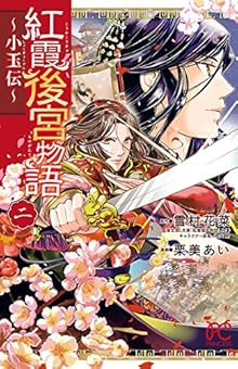 紅霞後宮物語～小玉伝～ 第01-02巻 [Koka Kokyu Monogatari Shogyokuden vol 01-02]