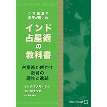 Amazon.co.jp: ラオ先生の弟子が書いたインド占星術の教科書