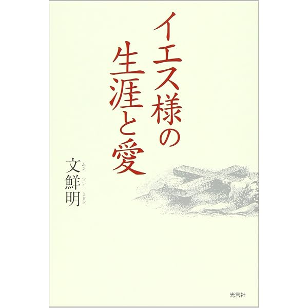 【中古】 真の家庭と家庭盟誓/光言社/文鮮明 真の家庭と家庭盟誓 | 文鮮明 |本 | 通販 | Amazon