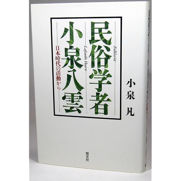 日本瞥見記 (上) | 小泉 八雲, 平井 呈一 |本 | 通販 | Amazon