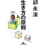 生き方の原則 (光文社知恵の森文庫)