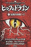 ヒックとドラゴン12 最後の決闘 <上>