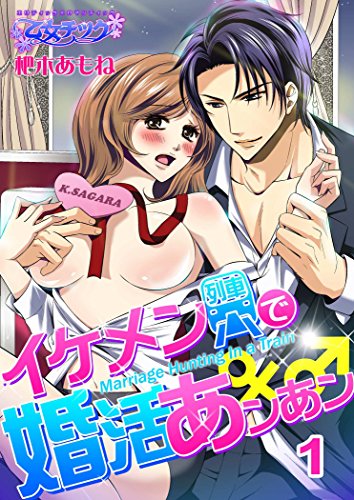 イケメン列車で婚活あ