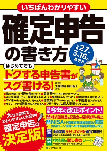 いちばんわかりやすい確定申告の書き方 平成27年3月16日締切分