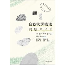 自我状態療法 理論と実践 Amazon.co.jp: 自我状態療法―理論と実践 : ジョン・G