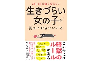 ADHDの母が伝えたい 生きづらい女の子が覚えておきたいこと