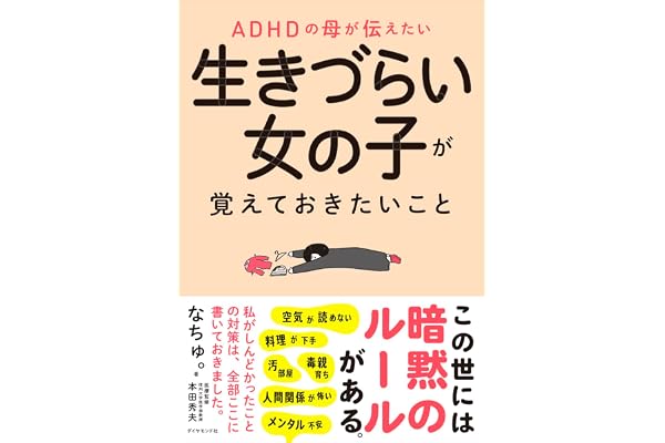 ADHDの母が伝えたい 生きづらい女の子が覚えておきたいこと