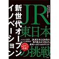 新世代オープンイノベーション JR東日本の挑戦 生活者起点で「駅・まち・社会」を創る