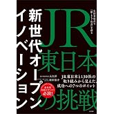 新世代オープンイノベーション JR東日本の挑戦 生活者起点で「駅・まち・社会」を創る