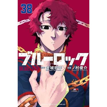 ブルーロック(38) (少年マガジンKC) | 金城 宗幸, ノ村 優介 |本