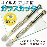 オイル式 アルミ柄 ガラスカッター　切断厚さ3-10mm　2個セット