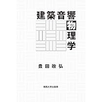 Amazon.co.jp: 建築の音環境設計 (日本建築学会設計計画