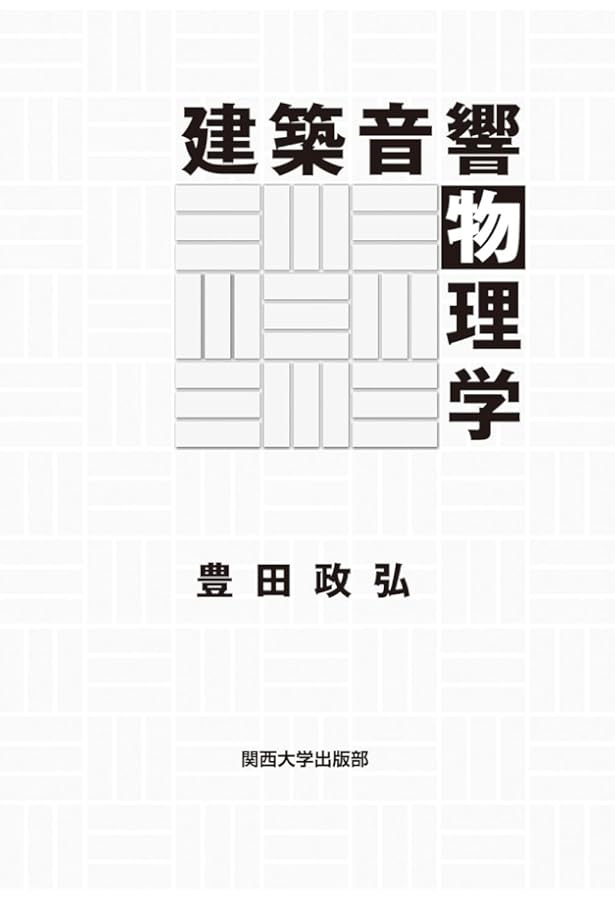 建築本　建築の音響設定 Amazon.co.jp: 建築・環境音響学 第3版 : 前川 純一, 森本 政之, 阪上