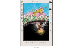ルルとミミ　――夢野久作全童話　下の表紙