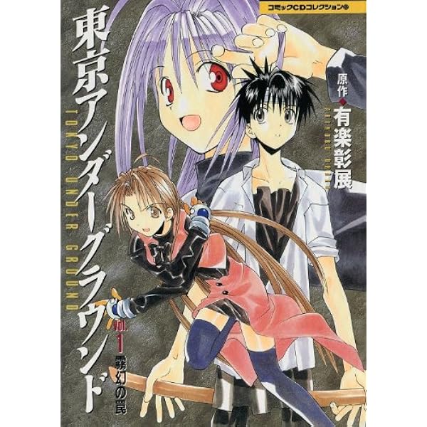 東京アンダーグラウンド 2 Amazon.co.jp: 東京アンダ-グラウンド (2) (ガンガンコミックス