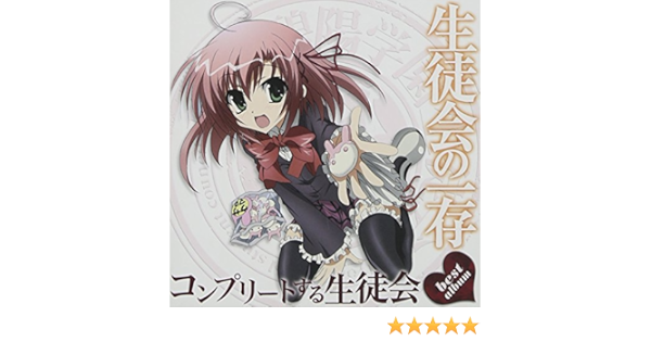 Amazon Tvアニメ 生徒会の一存 ベストアルバム コンプリートする生徒会 Tvサントラ 椎名真冬 堀中優希 杉崎鍵 近藤隆 桜野くりむ 本多真梨子 碧陽学園生徒会 本多真梨子 紅葉知弦 斉藤佑圭 椎名深夏 富樫美鈴 中目黒善樹 山本和臣 Tvサントラ アニメ