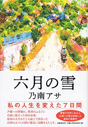 乃南アサ:六月の雪
