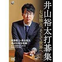 井山裕太打碁集 ～七冠独占、そして世界へ～ | 井山裕太 |本 | 通販