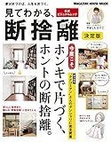 見てわかる、断捨離 決定版 (MAGAZINE HOUSE MOOK)