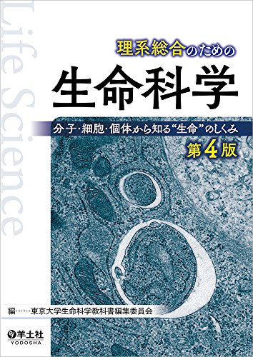 理系総合のための生命科学 第4版〜分子・細胞・個体から知る“生命"のし 理系総合のための生命科学 第4版〜分子・細胞・個体から知る“生命"のし