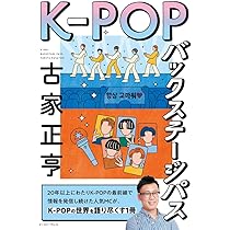 K-POPバックステージパス | 古家 正亨 |本 | 通販 | Amazon