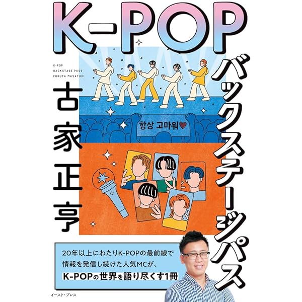 K-POPバックステージパス | 古家 正亨 |本 | 通販 | Amazon