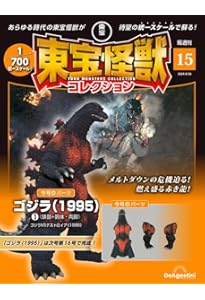 東宝怪獣コレクション 16号 (アンギラス1/ゴジラ(1995)4) [分冊百科