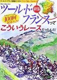ツール・ド・フランスってこういうレースだったんだ!: ツール・ドフランス観戦のツボがイラストで楽しく丸わかり! (DIA COLLECTION)