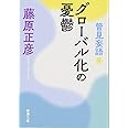 管見妄語　グローバル化の憂鬱 (新潮文庫)