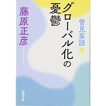Amazon.co.jp: 管見妄語 始末に困る人 (新潮文庫) : 藤原 正彦: 本