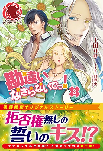 『勘違いなさらないでっ!』3巻