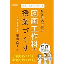 セール！　だれでもできる図画工作の授業　心を育てる楽しい造形活動　岡田けい吾 どの子も夢中になって取り組む！ 図画工作 題材＆活動アイデア